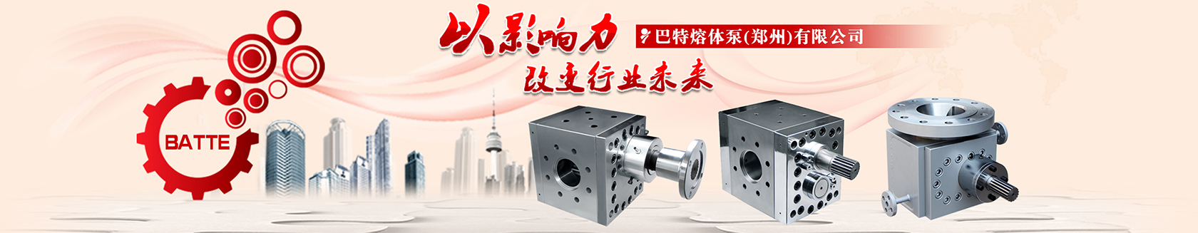 高起點高標(biāo)準打造巴特熔體泵國際品牌